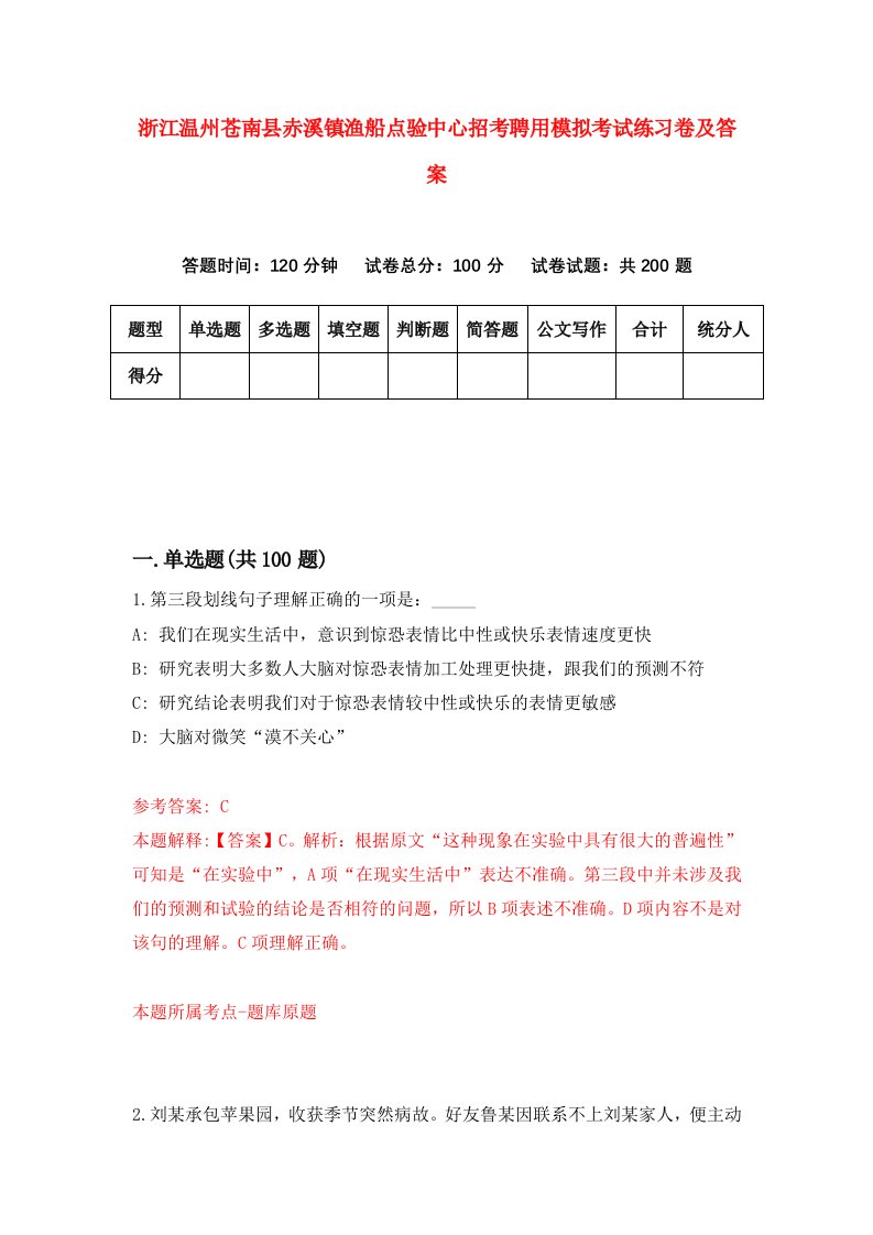 浙江温州苍南县赤溪镇渔船点验中心招考聘用模拟考试练习卷及答案第1版