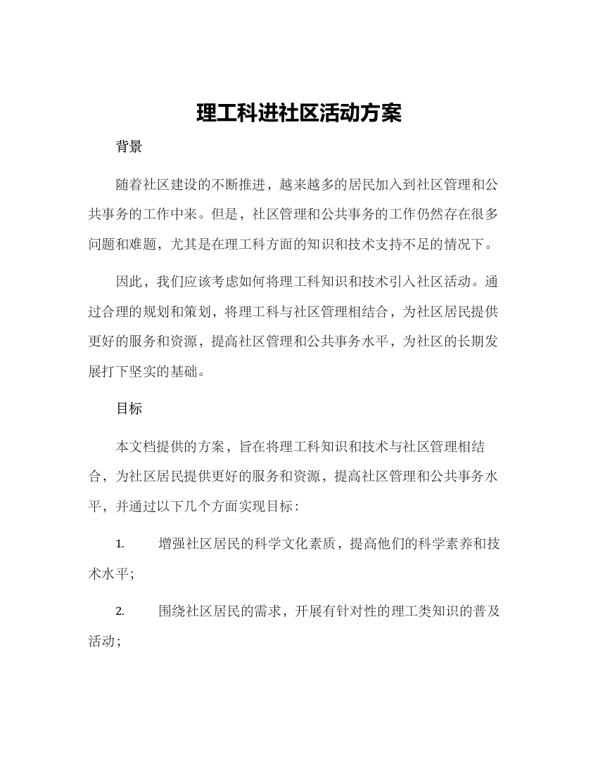 理工科进社区活动方案