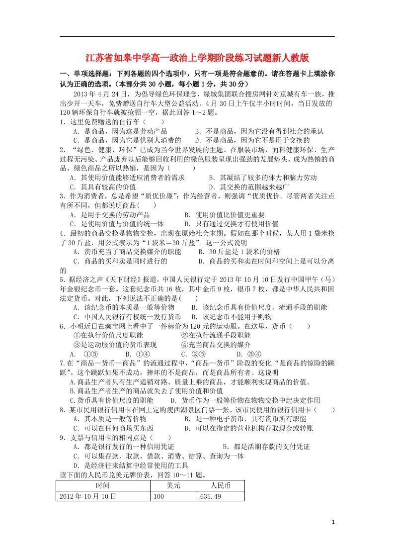 江苏省如皋中学高一政治上学期阶段练习试题新人教版