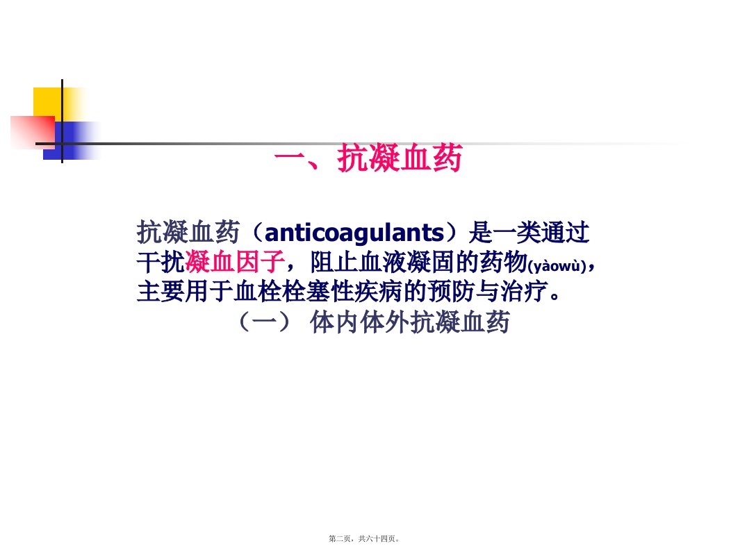 医学专题最新血液和造血系统药PPT文档