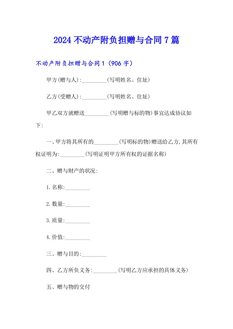 2024不动产附负担赠与合同7篇