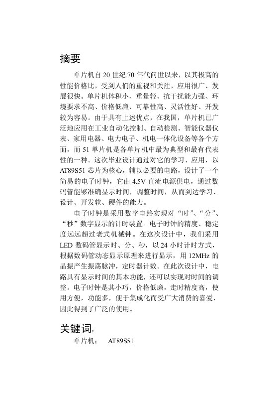 基于51单片机的电子时钟设计与实现毕业论文