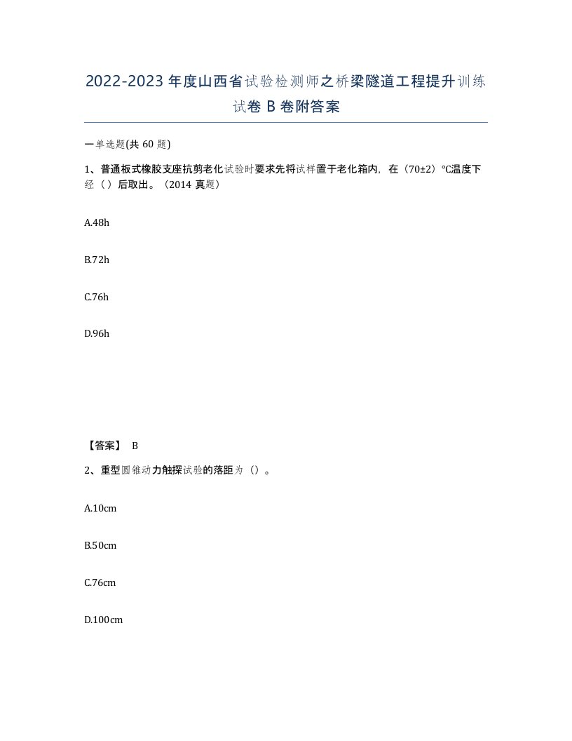 2022-2023年度山西省试验检测师之桥梁隧道工程提升训练试卷B卷附答案