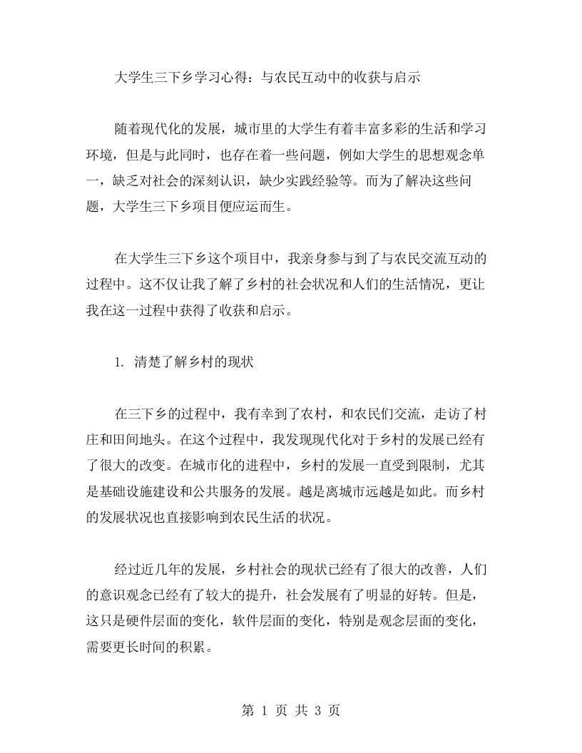 大学生三下乡学习心得：与农民互动中的收获与启示