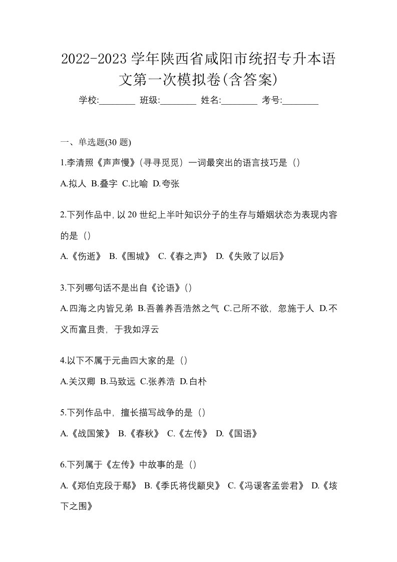 2022-2023学年陕西省咸阳市统招专升本语文第一次模拟卷含答案