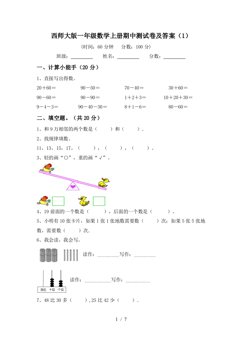 西师大版一年级数学上册期中测试卷及答案(1)