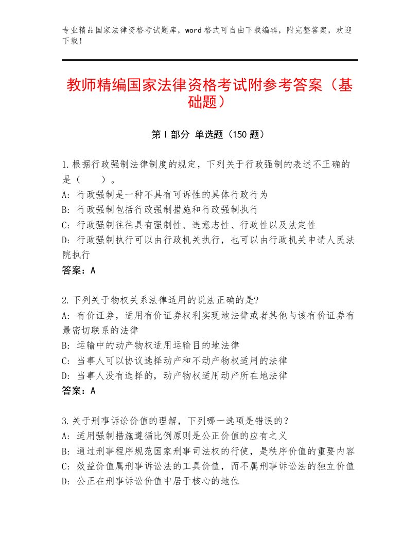 2023年国家法律资格考试完整版及参考答案（满分必刷）