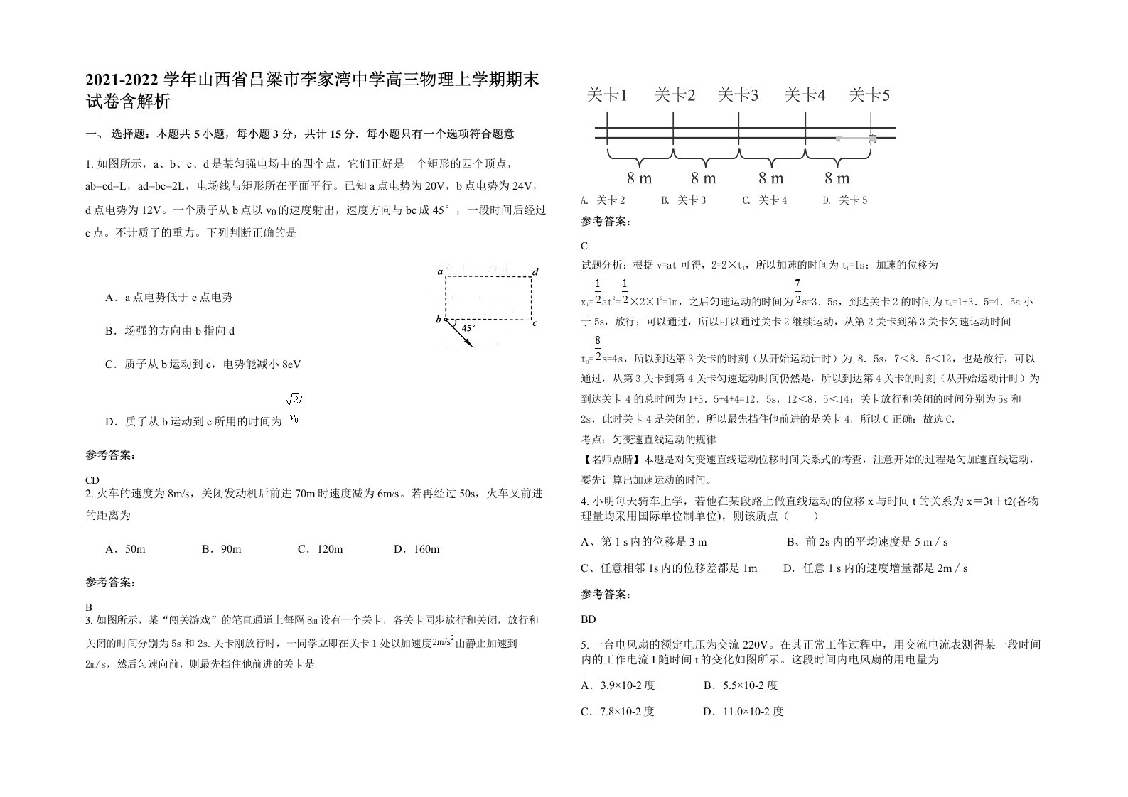 2021-2022学年山西省吕梁市李家湾中学高三物理上学期期末试卷含解析