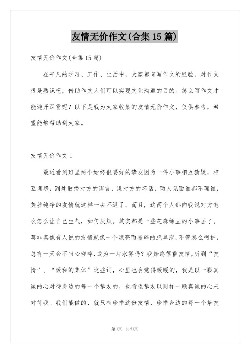 友情无价作文合集15篇