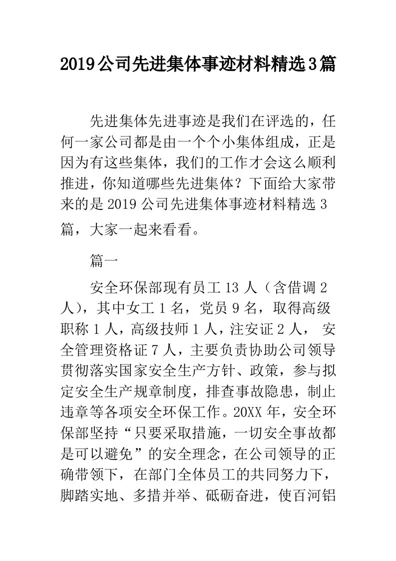 公司先进集体事迹材料精选3篇