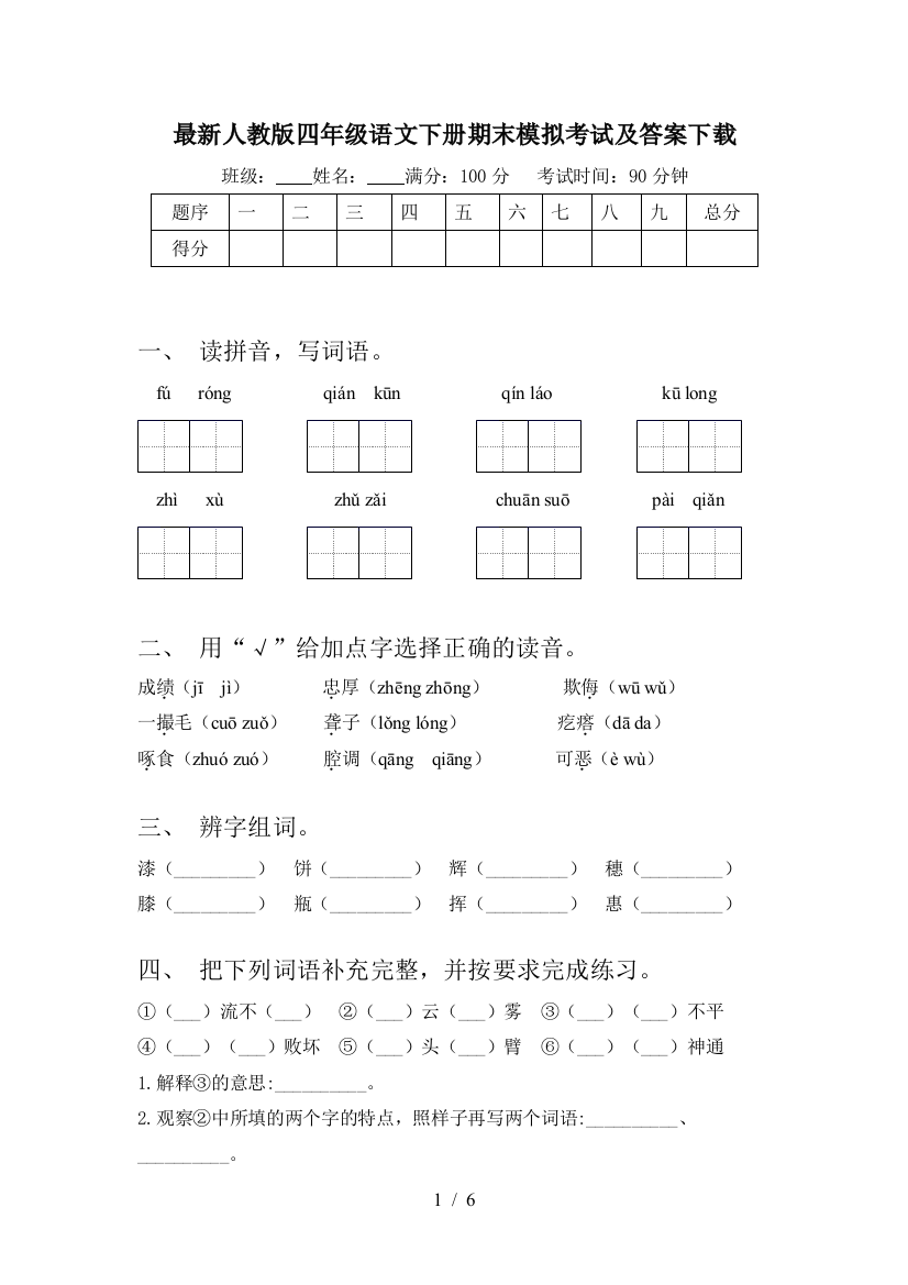 最新人教版四年级语文下册期末模拟考试及答案下载