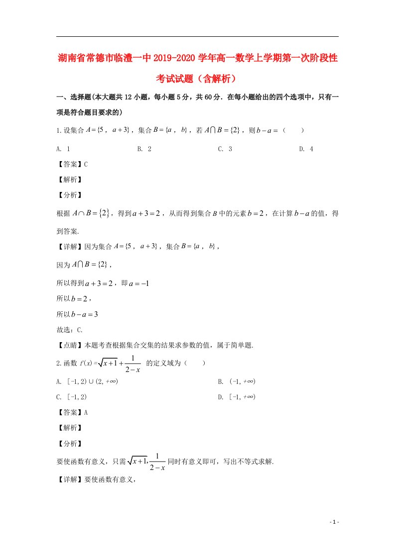 湖南省常德市临澧一中2019_2020学年高一数学上学期第一次阶段性考试试题含解析