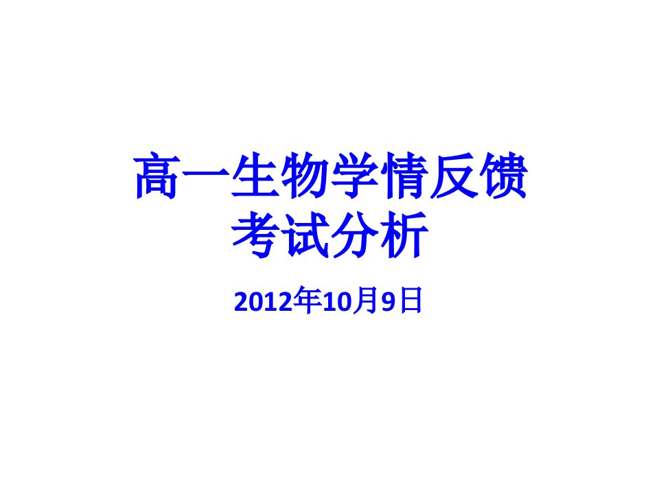 高一生物学情反馈试卷分析