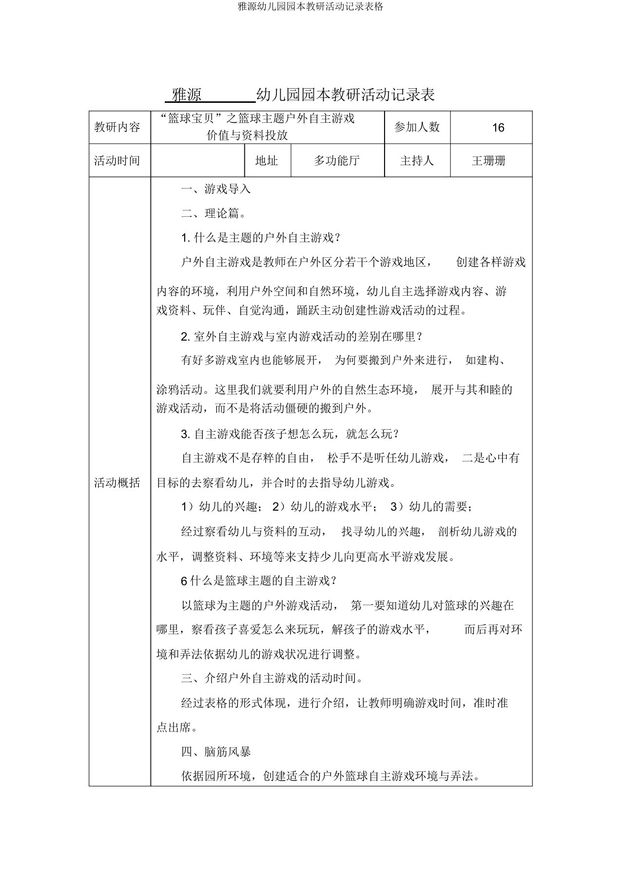 雅源幼儿园园本教研活动记录表格