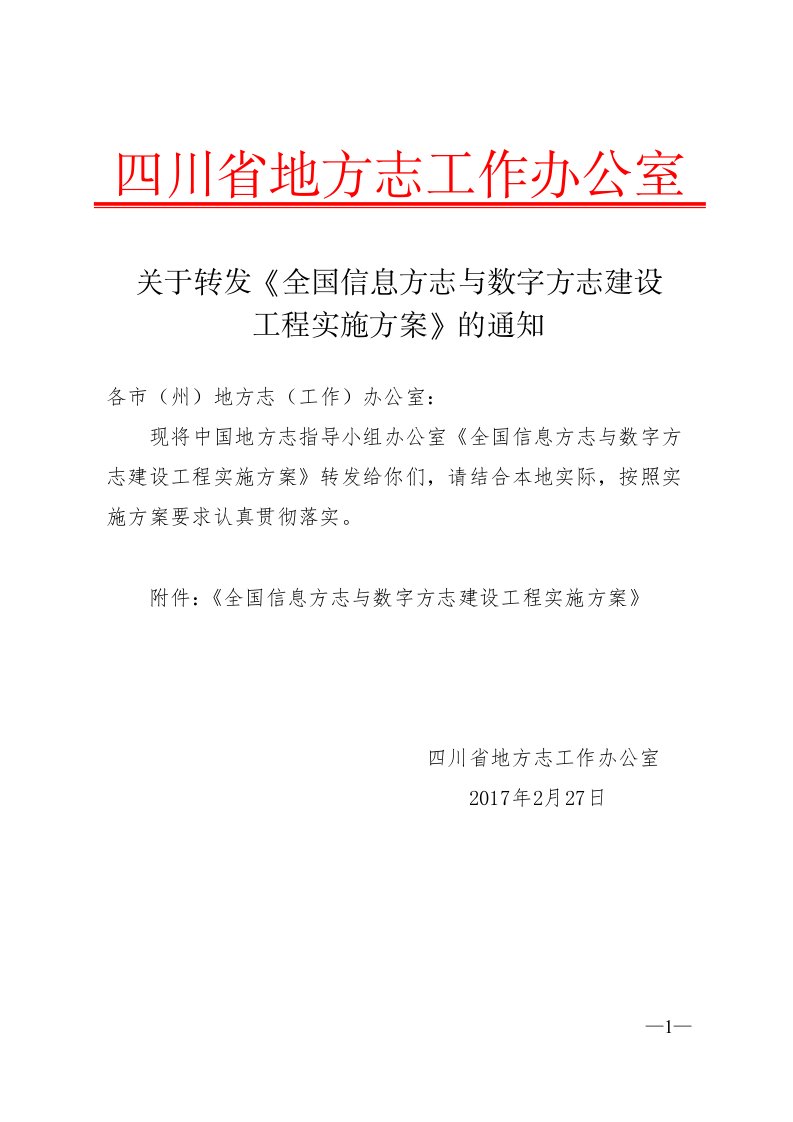 全国信息方志与数字方志建设工程实施方案