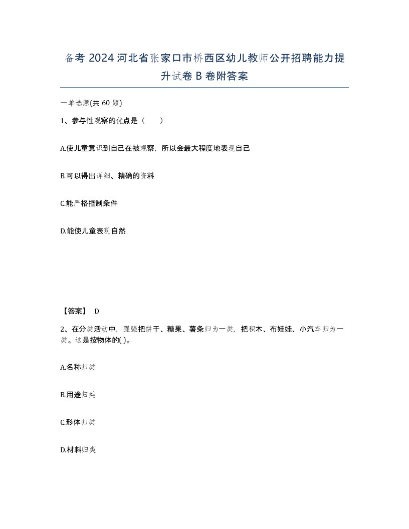 备考2024河北省张家口市桥西区幼儿教师公开招聘能力提升试卷B卷附答案