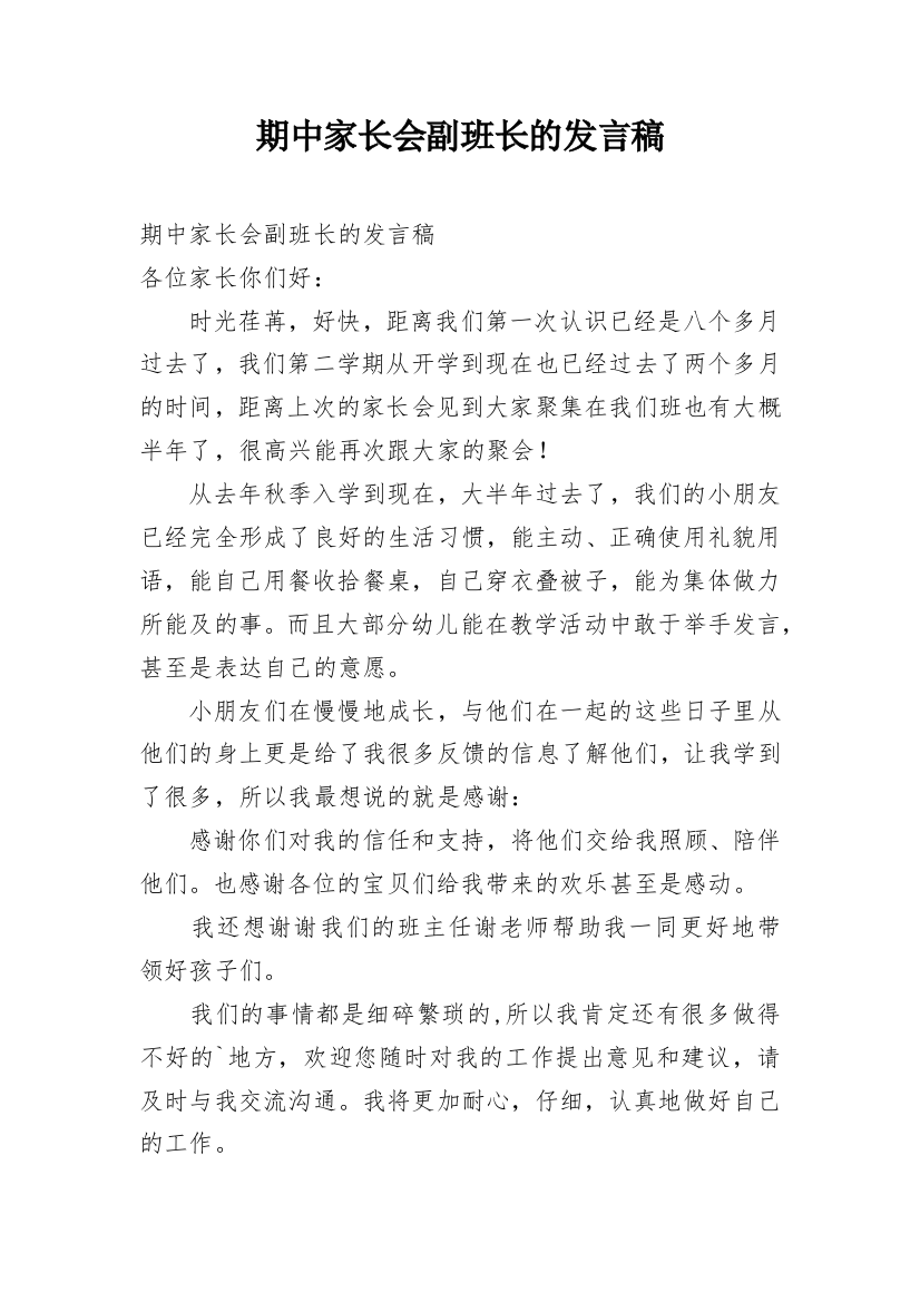 期中家长会副班长的发言稿