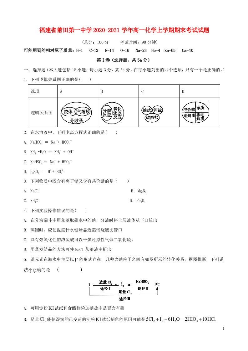 福建省莆田第一中学2020_2021学年高一化学上学期期末考试试题