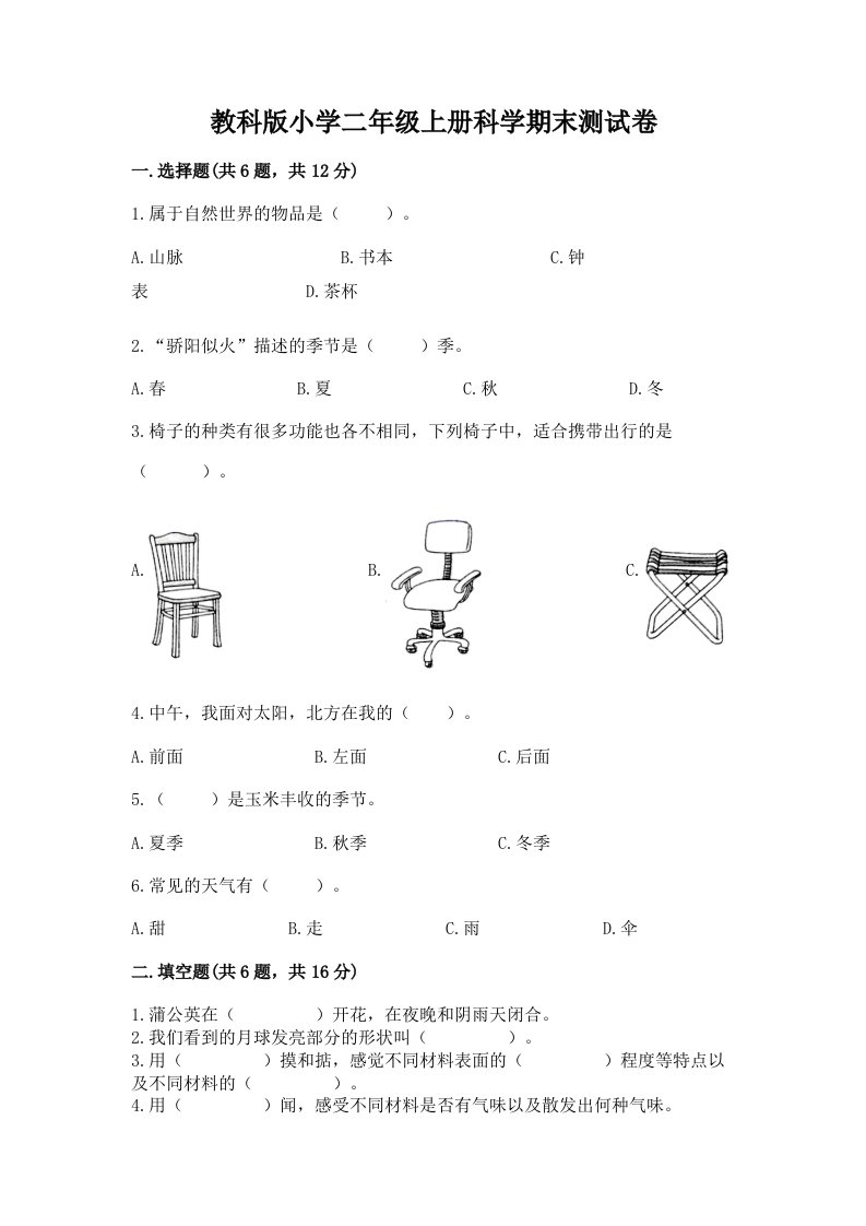 教科版小学二年级上册科学期末测试卷附完整答案（全国通用）