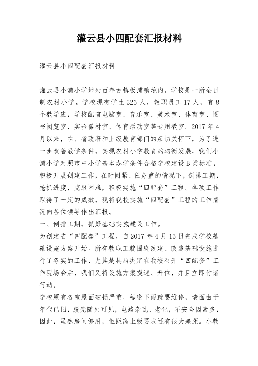 灌云县小四配套汇报材料