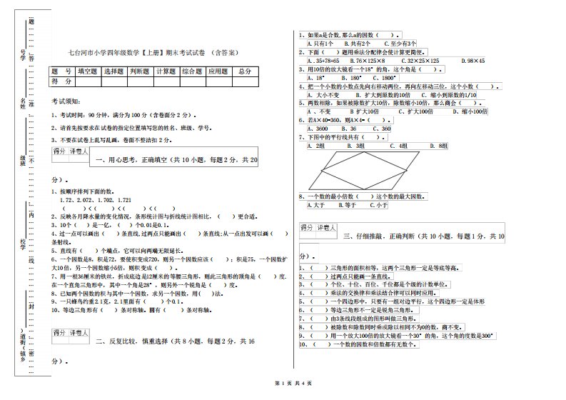 七台河市小学四年级数学【上册】期末考试试卷(含答案)