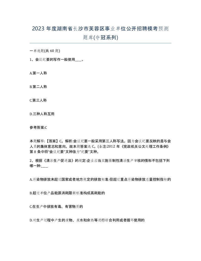 2023年度湖南省长沙市芙蓉区事业单位公开招聘模考预测题库夺冠系列