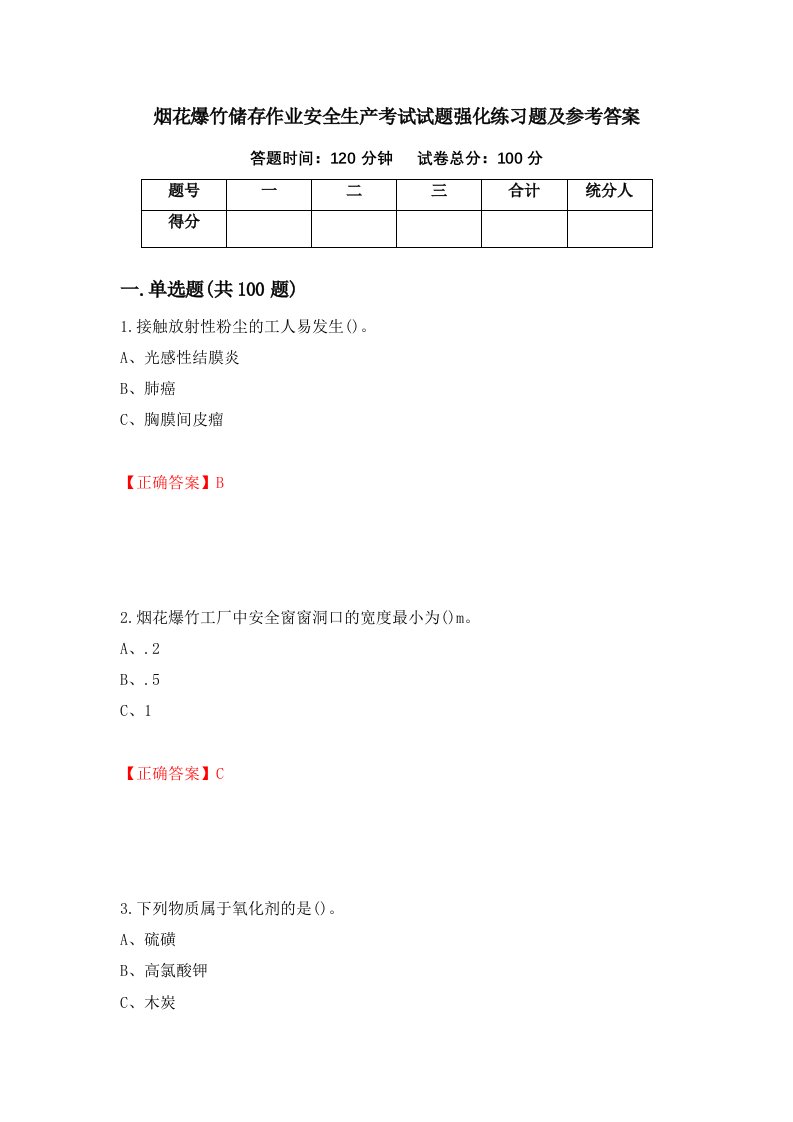 烟花爆竹储存作业安全生产考试试题强化练习题及参考答案98