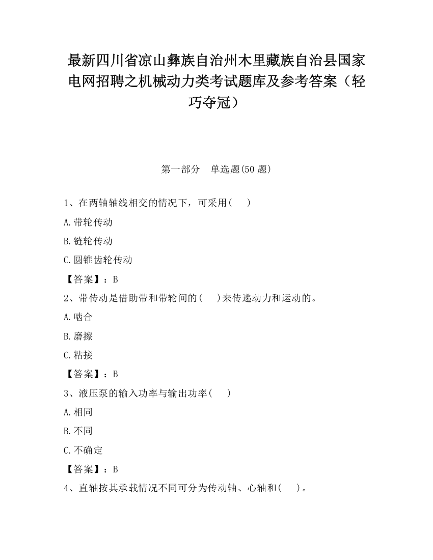 最新四川省凉山彝族自治州木里藏族自治县国家电网招聘之机械动力类考试题库及参考答案（轻巧夺冠）