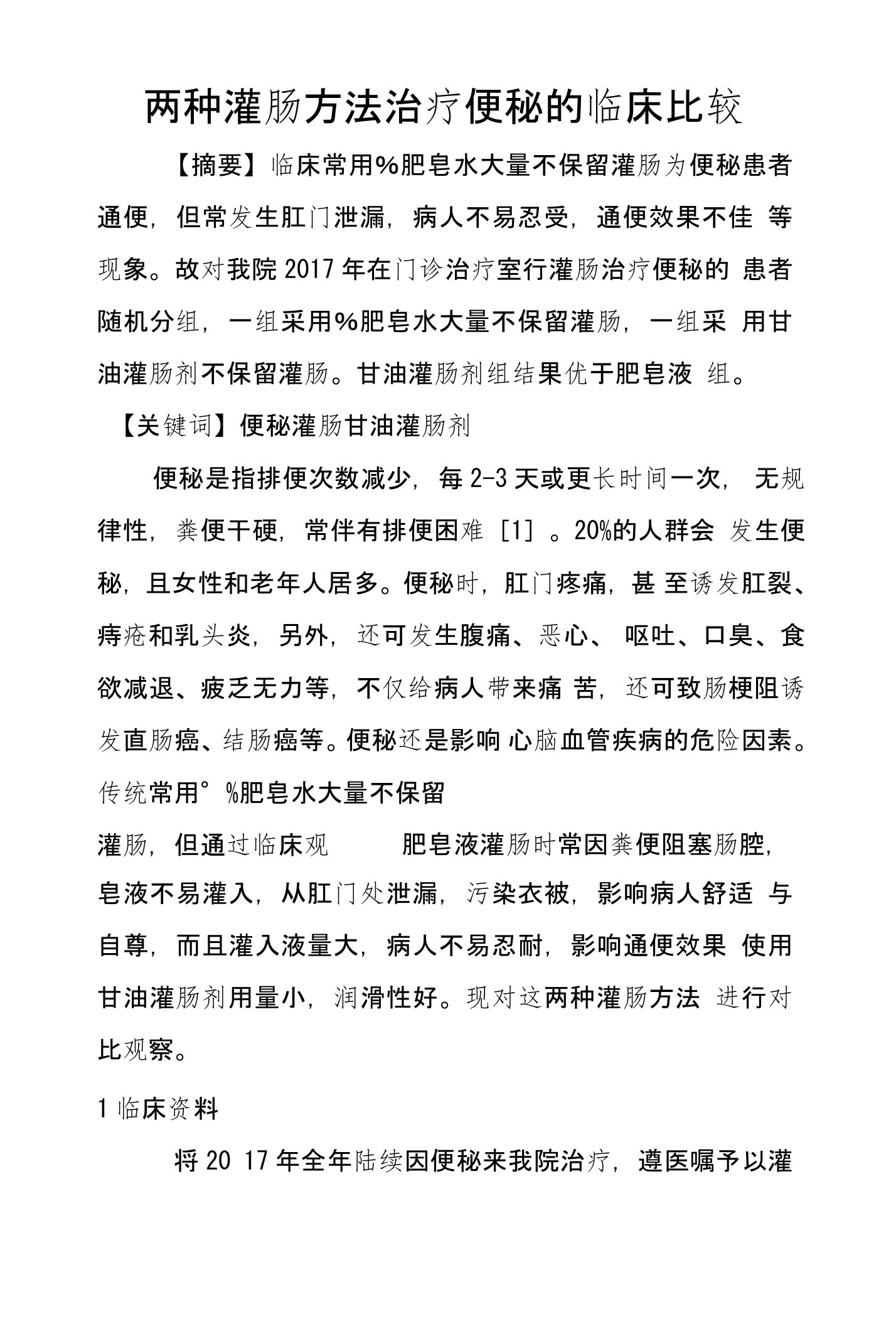 两种灌肠方法治疗便秘的临床比较