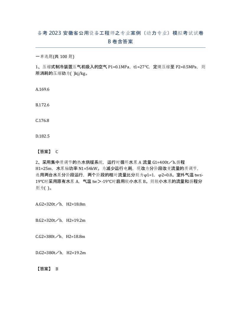 备考2023安徽省公用设备工程师之专业案例动力专业模拟考试试卷B卷含答案