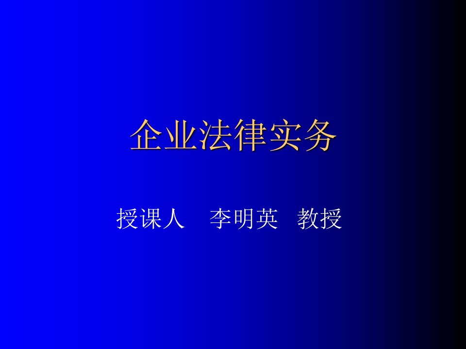 企业法律实务(二)课件