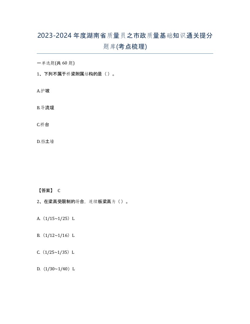 2023-2024年度湖南省质量员之市政质量基础知识通关提分题库考点梳理