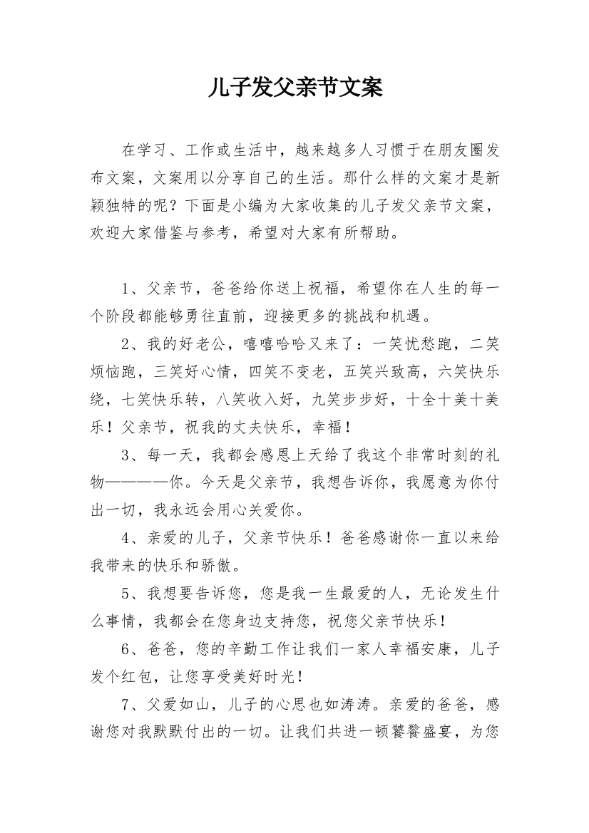 儿子发父亲节文案