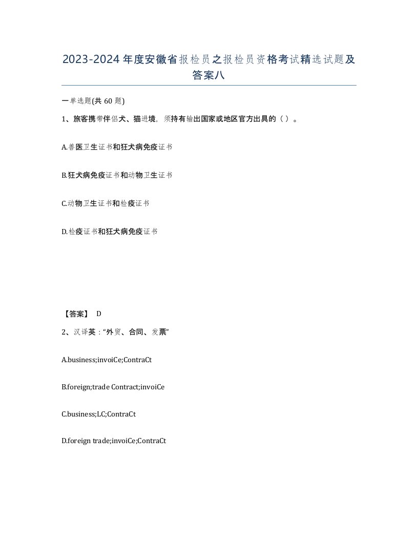 2023-2024年度安徽省报检员之报检员资格考试试题及答案八