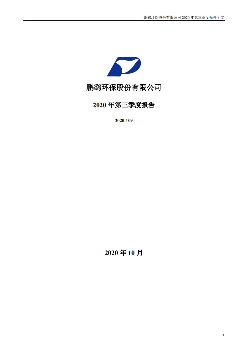 深交所-鹏鹞环保：2020年第三季度报告全文-20201030