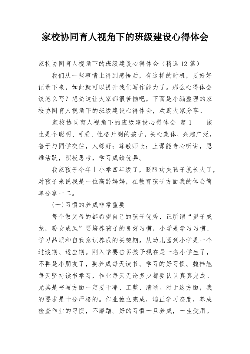 家校协同育人视角下的班级建设心得体会