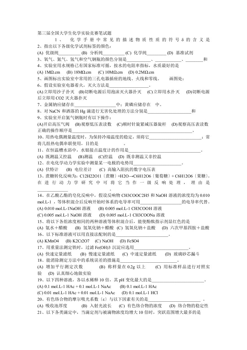 第三届全国大学生化学实验竞赛笔试题