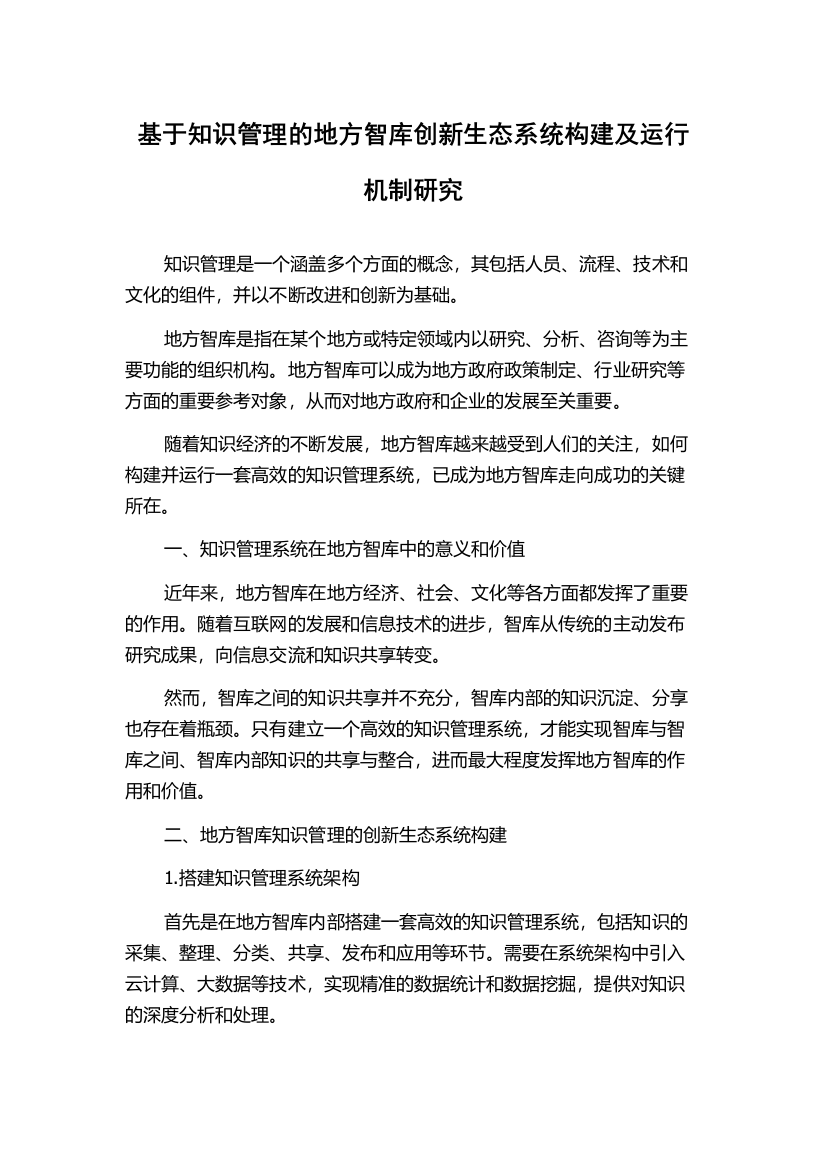 基于知识管理的地方智库创新生态系统构建及运行机制研究