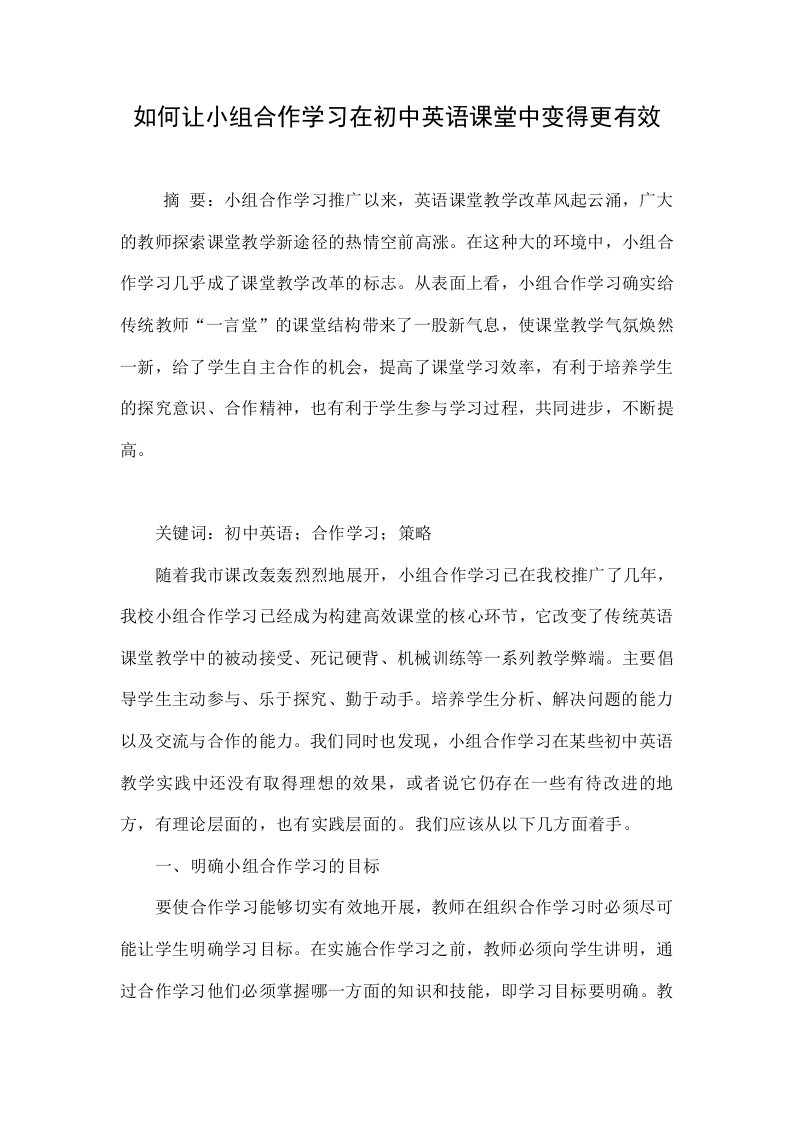 如何让小组合作学习在初中英语课堂中变得更有效