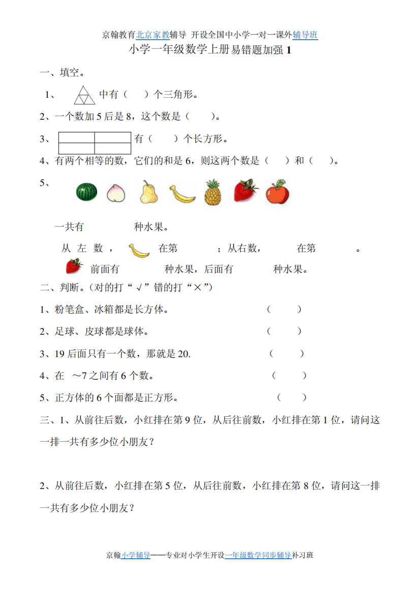 小学一年级上数学易错题练习试题