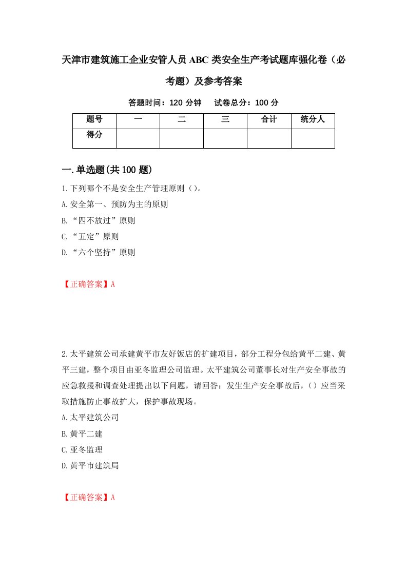 天津市建筑施工企业安管人员ABC类安全生产考试题库强化卷必考题及参考答案第54卷