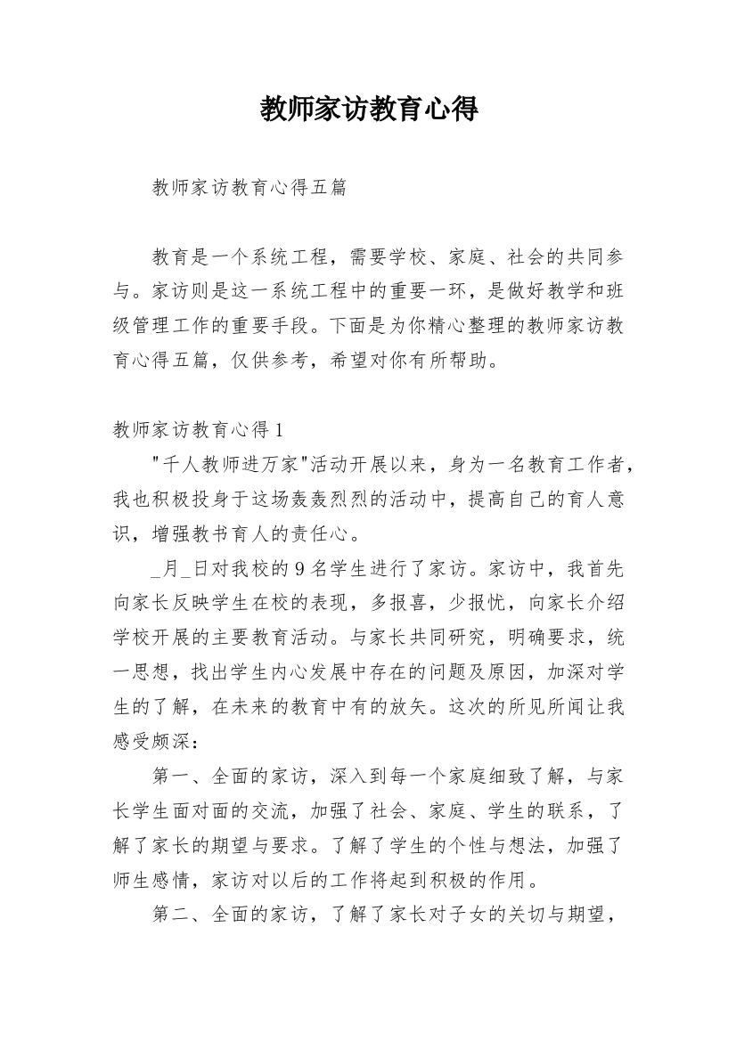 教师家访教育心得_1