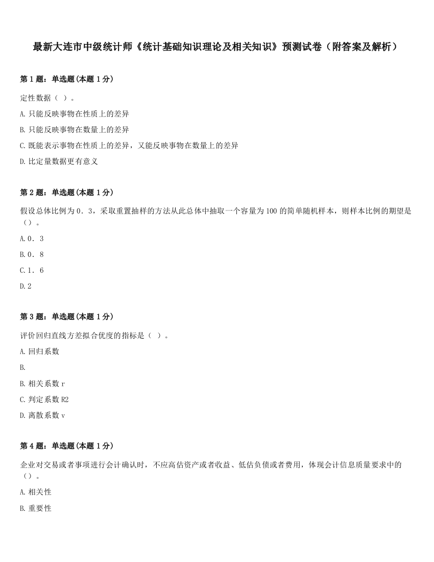 最新大连市中级统计师《统计基础知识理论及相关知识》预测试卷（附答案及解析）