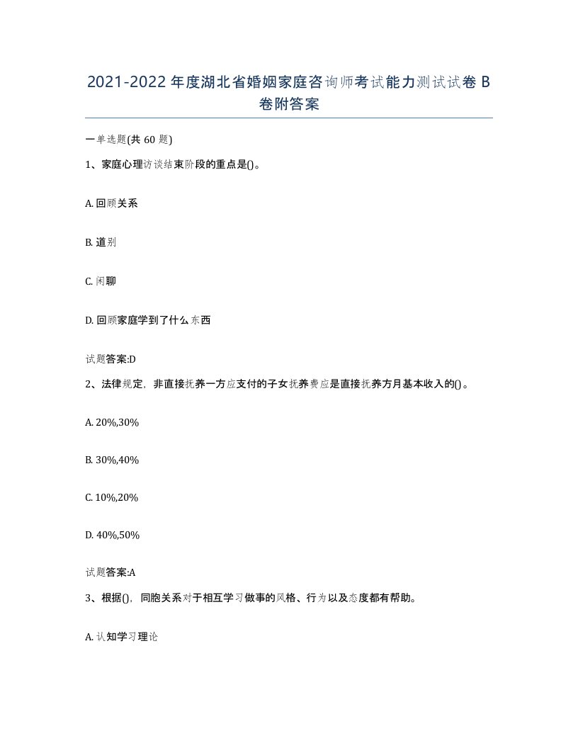 2021-2022年度湖北省婚姻家庭咨询师考试能力测试试卷B卷附答案