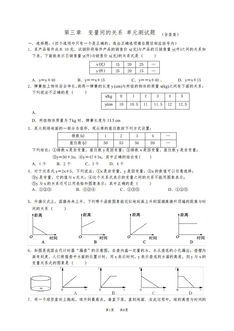 北师大版数学七年级下第三章变量之间的关系单元测试题含答案