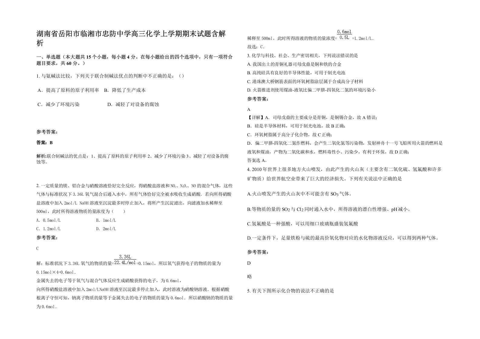 湖南省岳阳市临湘市忠防中学高三化学上学期期末试题含解析