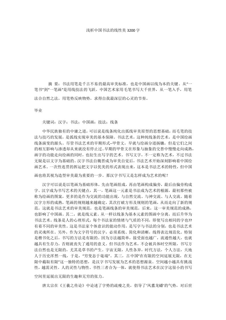 浅析中国书法的线性美3200字