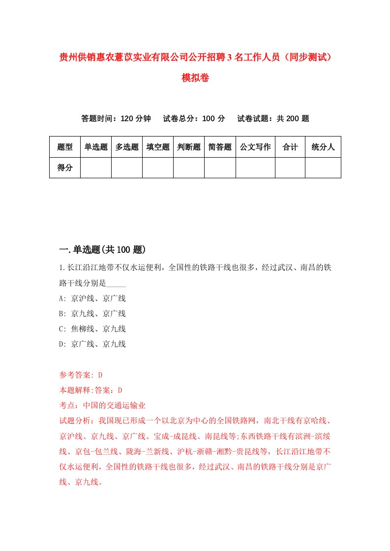 贵州供销惠农薏苡实业有限公司公开招聘3名工作人员同步测试模拟卷2