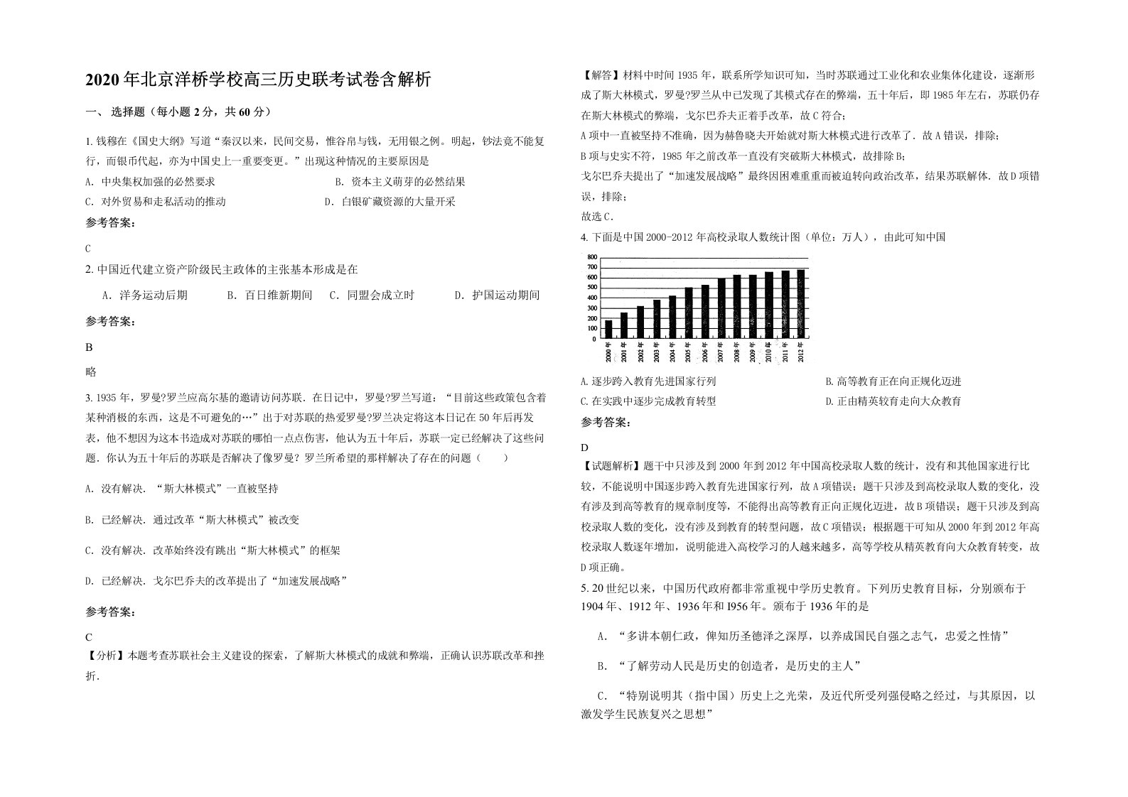 2020年北京洋桥学校高三历史联考试卷含解析