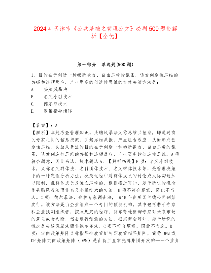 2024年天津市《公共基础之管理公文》必刷500题带解析【全优】